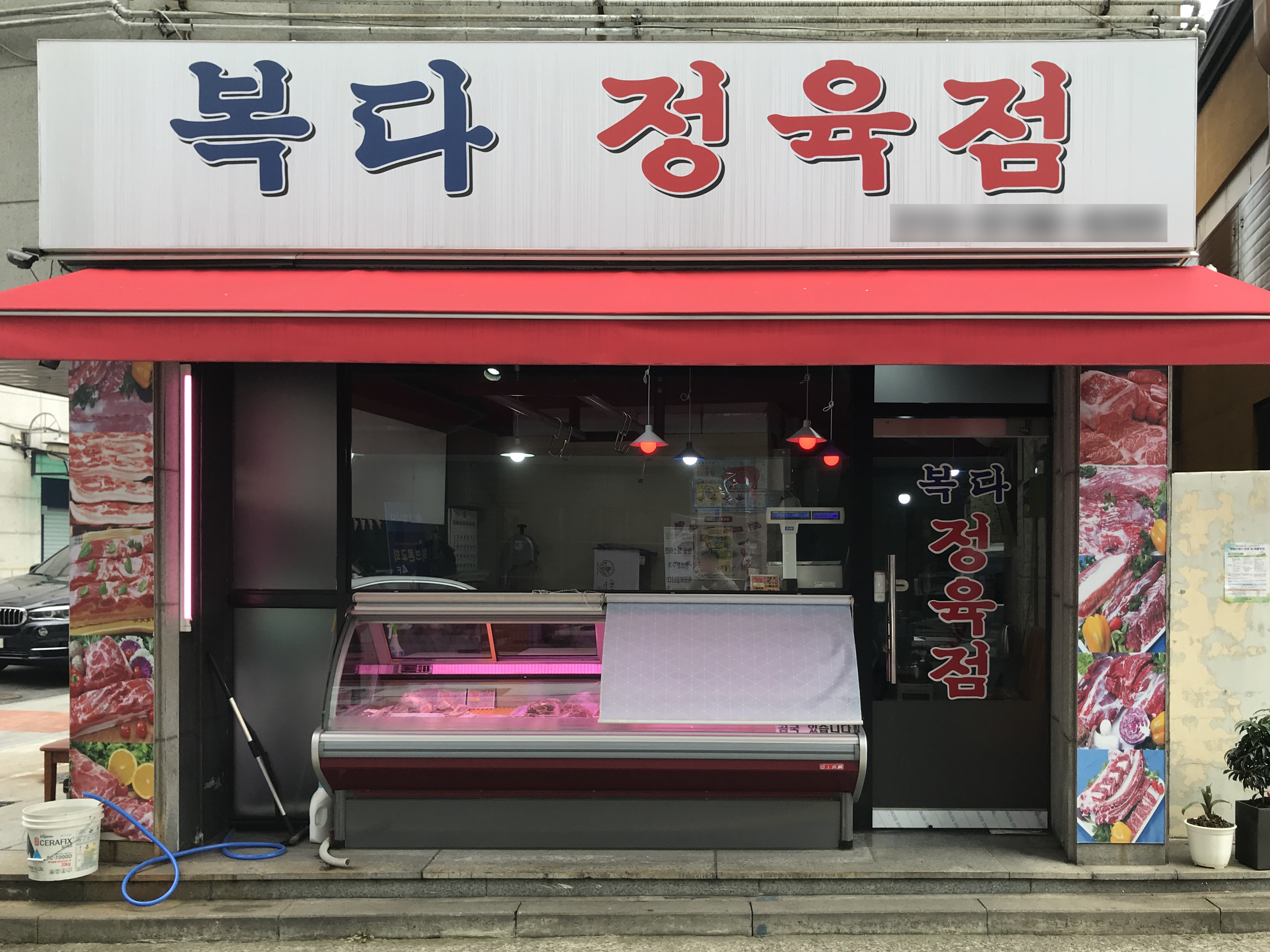 복다정육점