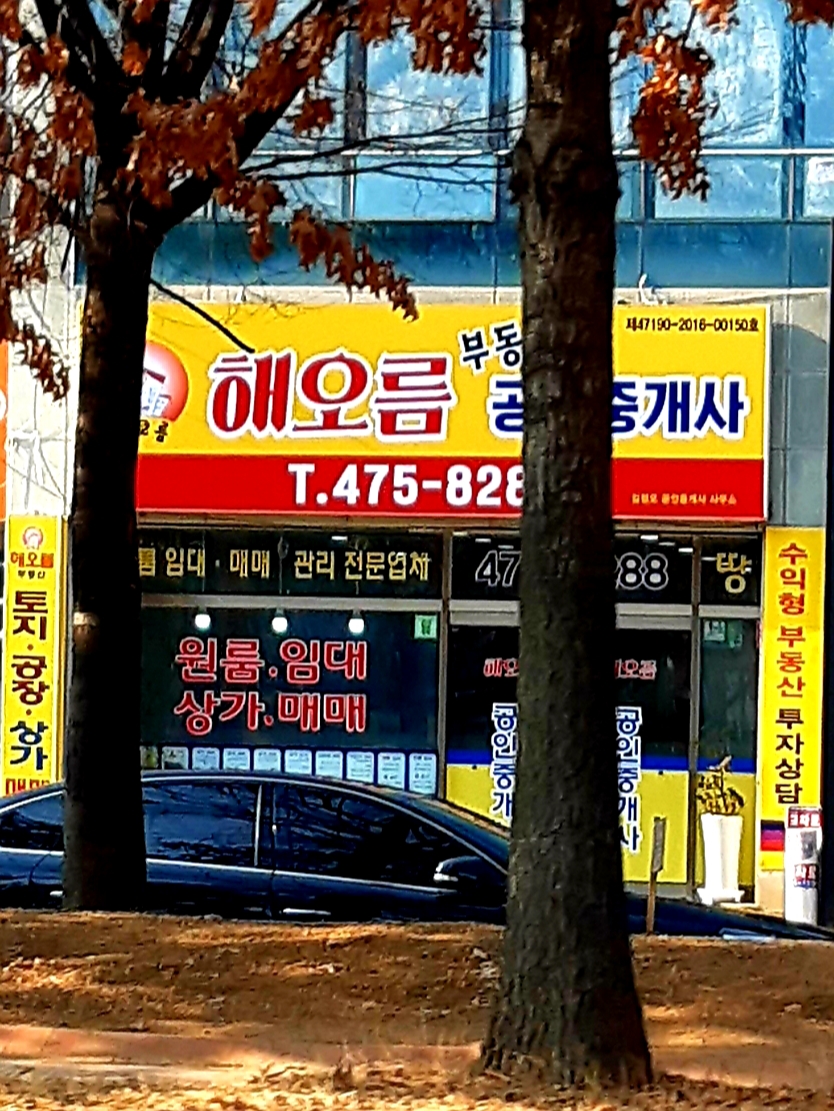 해오름부동산공인중개사사무소