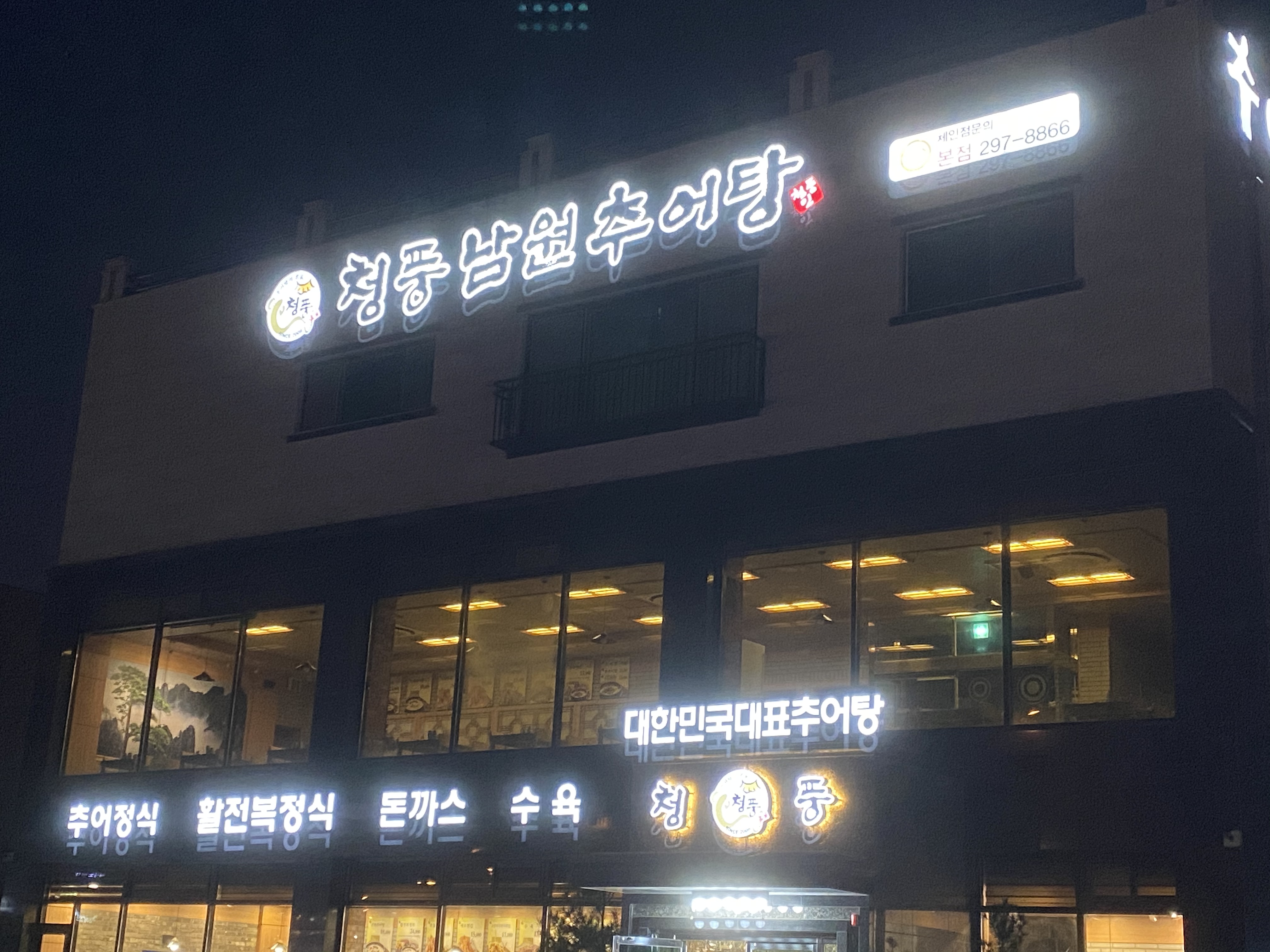 청풍남원추어탕 본점