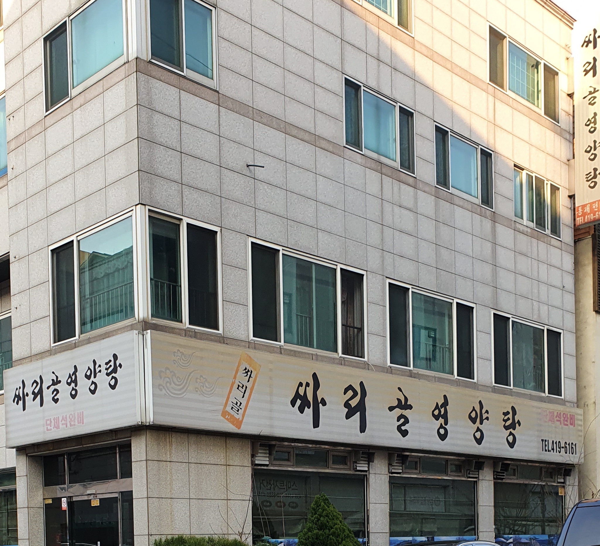 싸리골영양탕