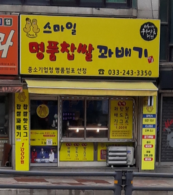 스마일명품찹쌀꽈배기