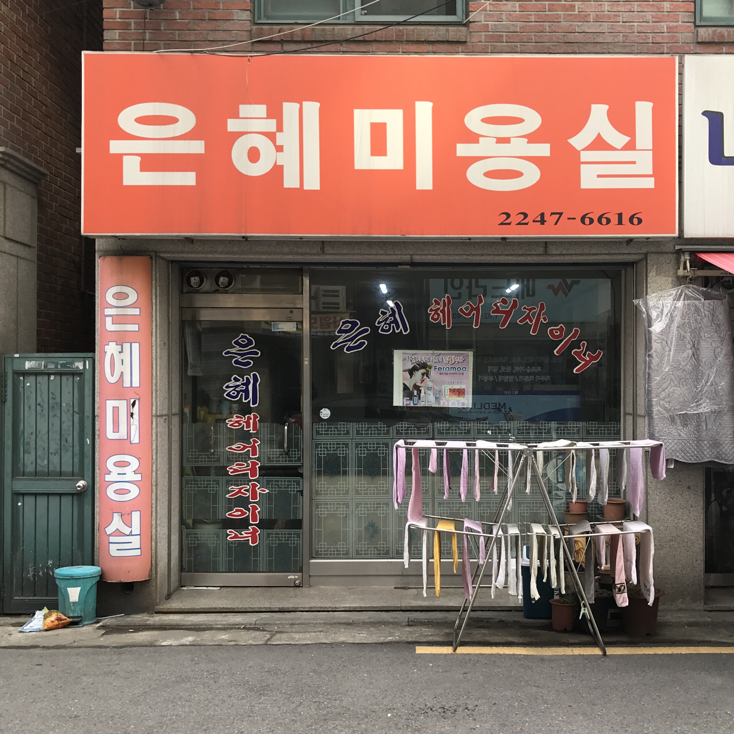 은혜미용실