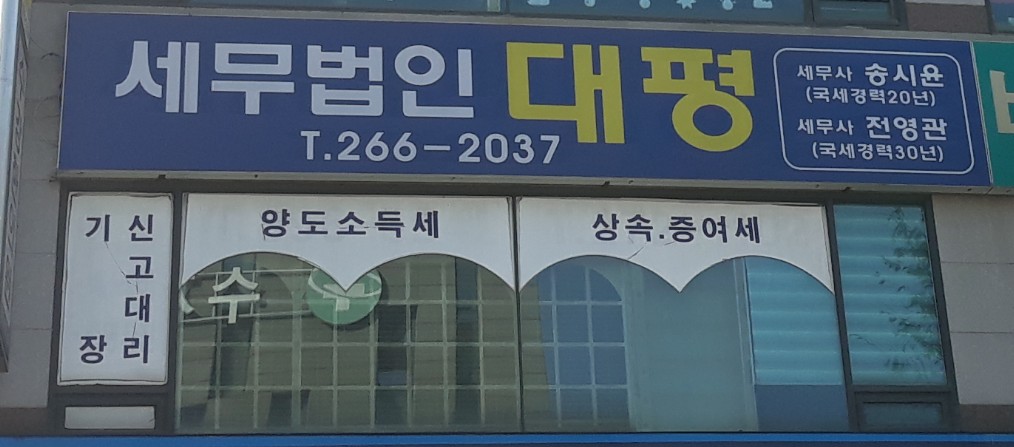 세무법인 대평