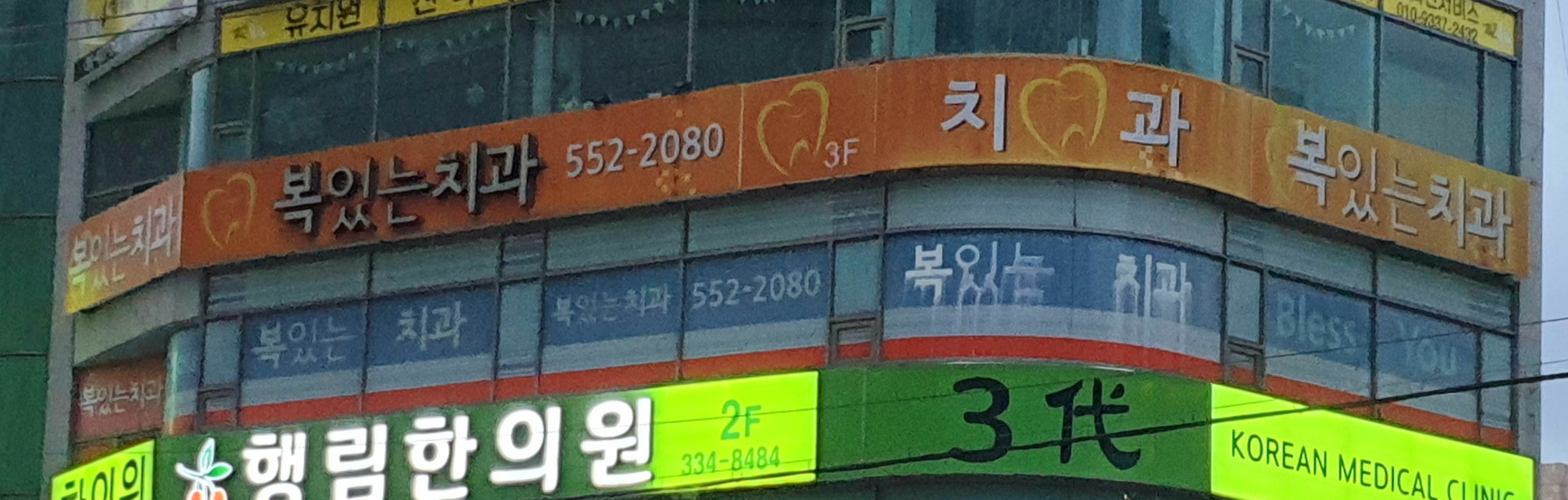 복있는치과의원