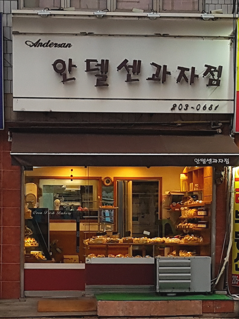안델센과자점