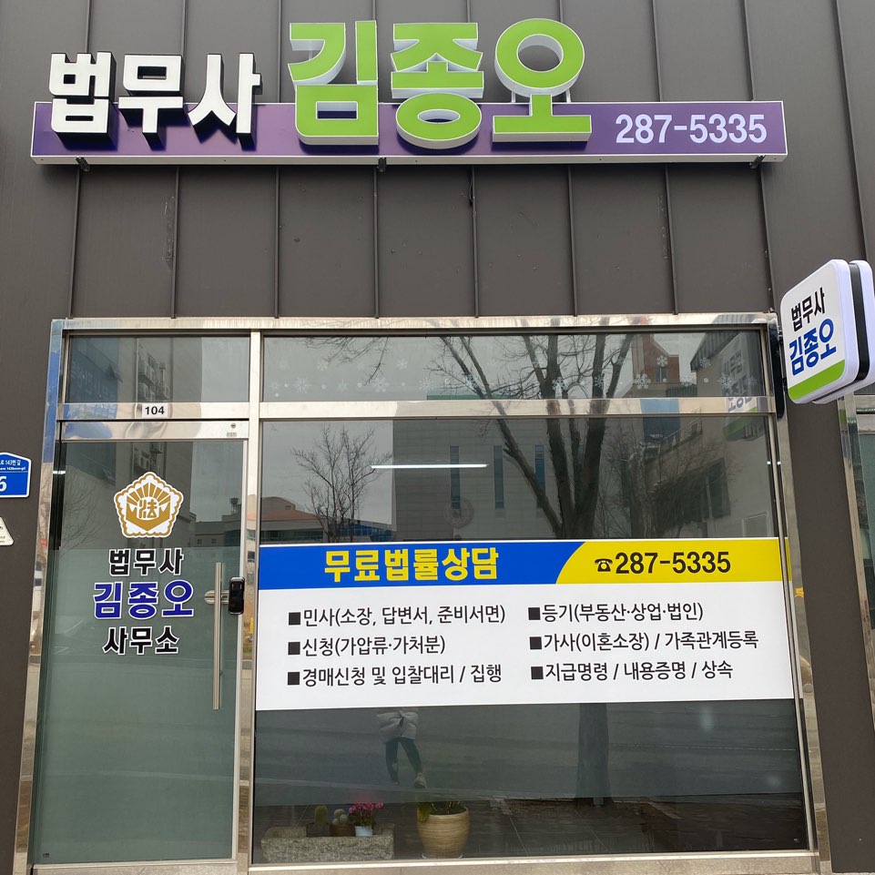 법무사김종오사무소