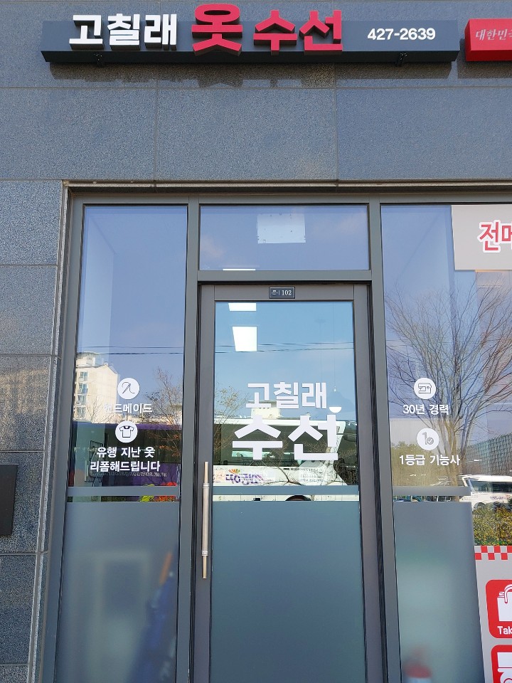 고칠래옷수선