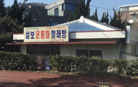 삼보운동화빨래방