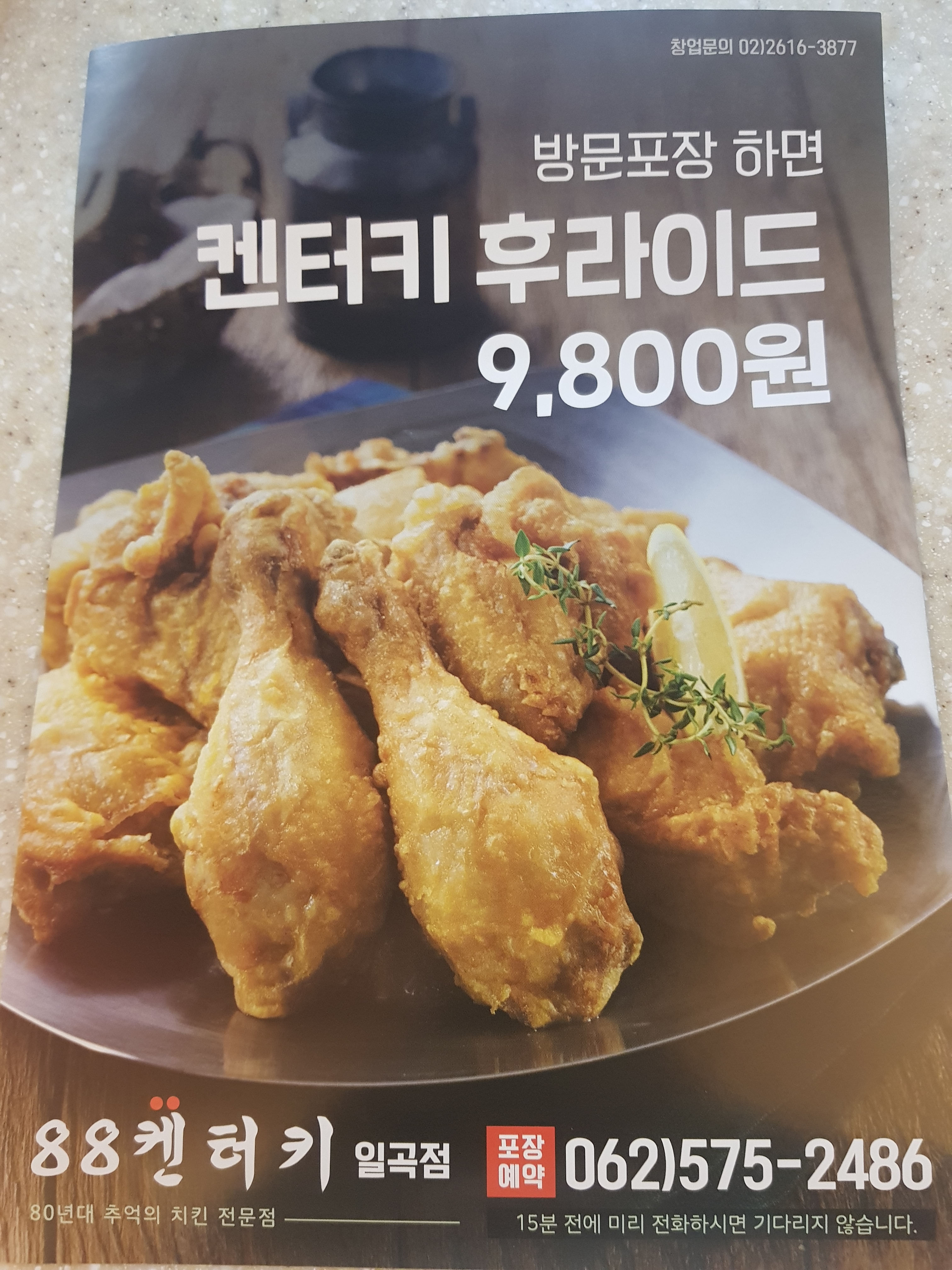 88켄터키치킨 일곡점