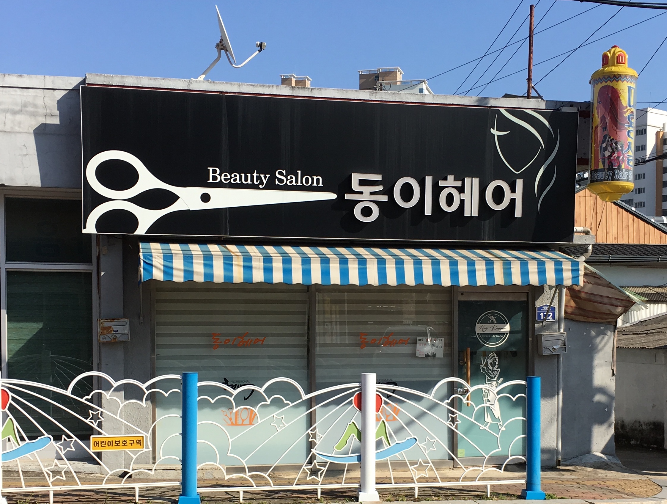 동이헤어