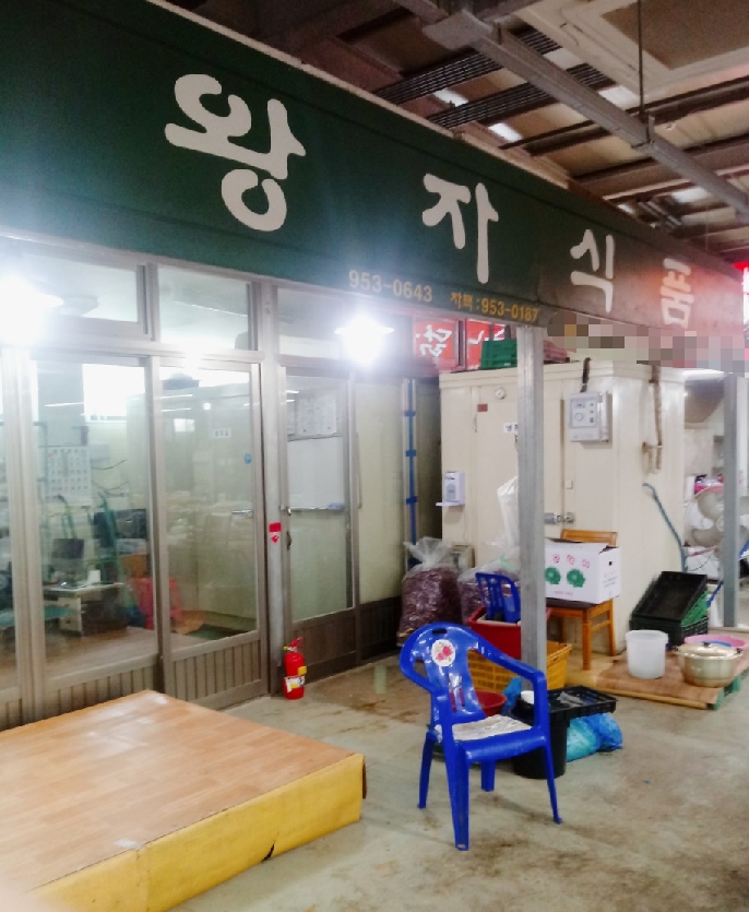 왕자식품