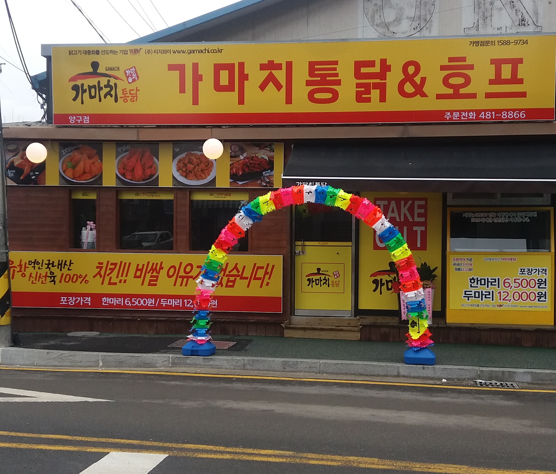 가마치통닭 강원 양구점