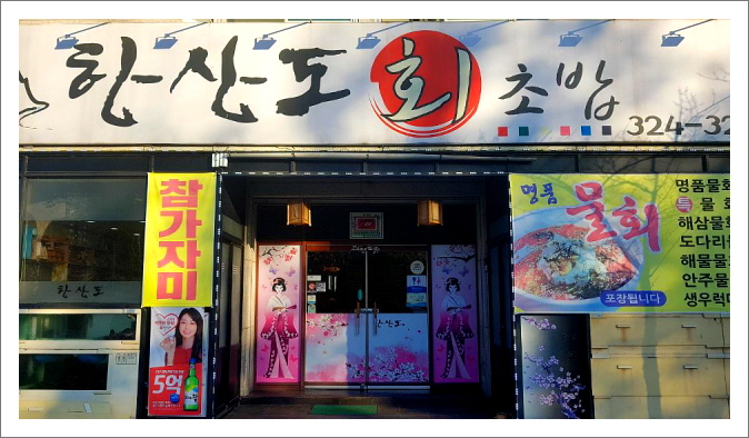 한산도회초밥
