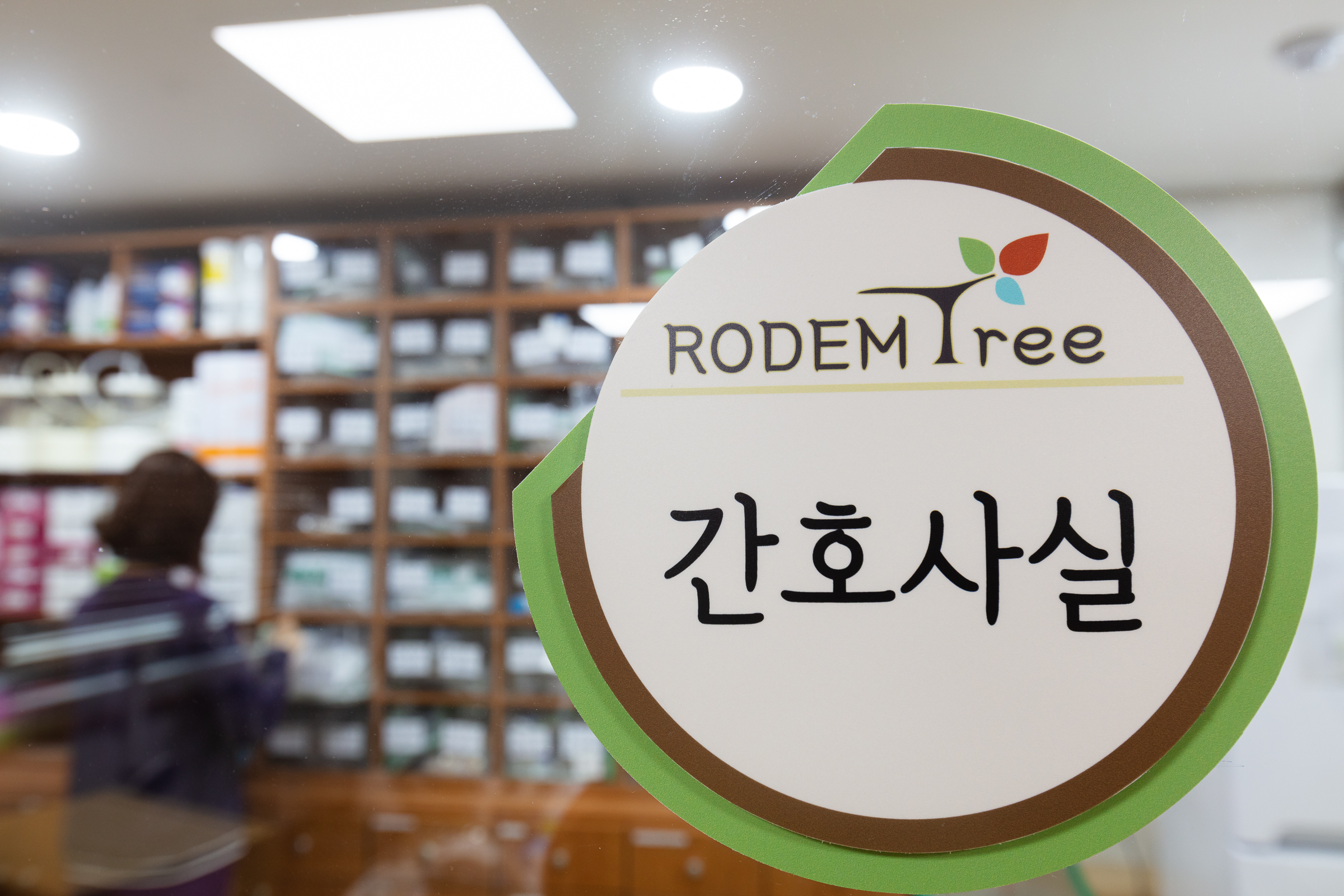 로뎀트리 요양원