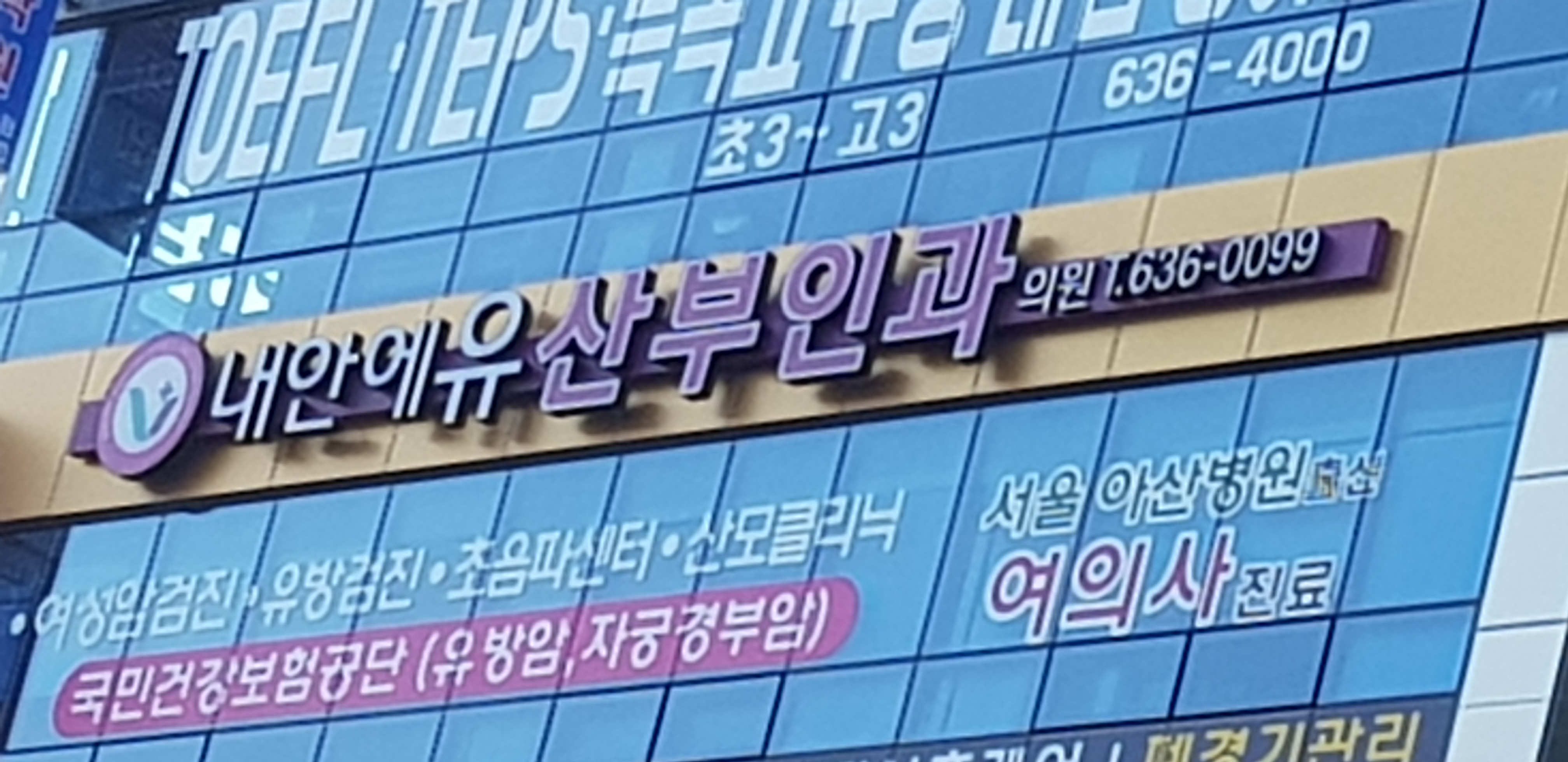 내안에유산부인과의원