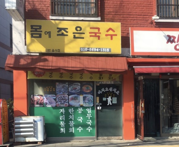 몸에조은국수