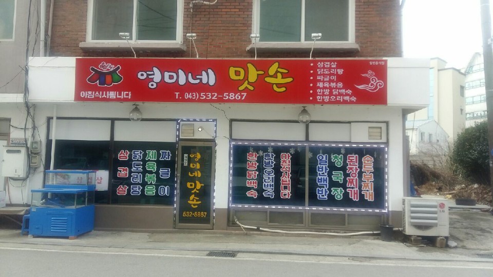 영미네맛손