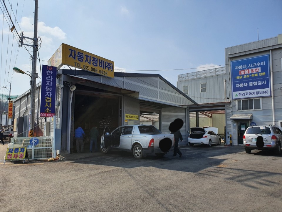한라자동차정비검사