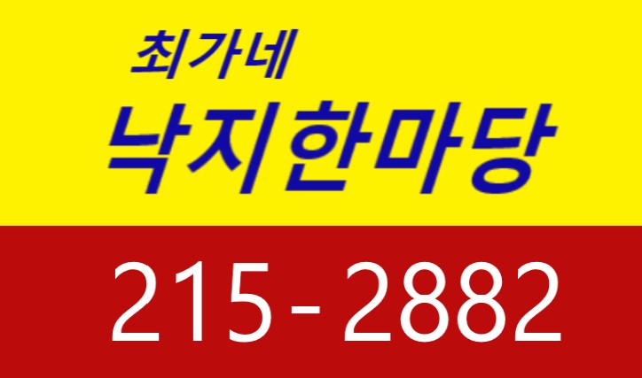 최가네낙지한마당