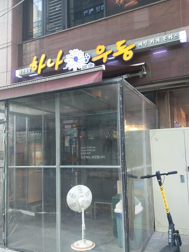하나우동