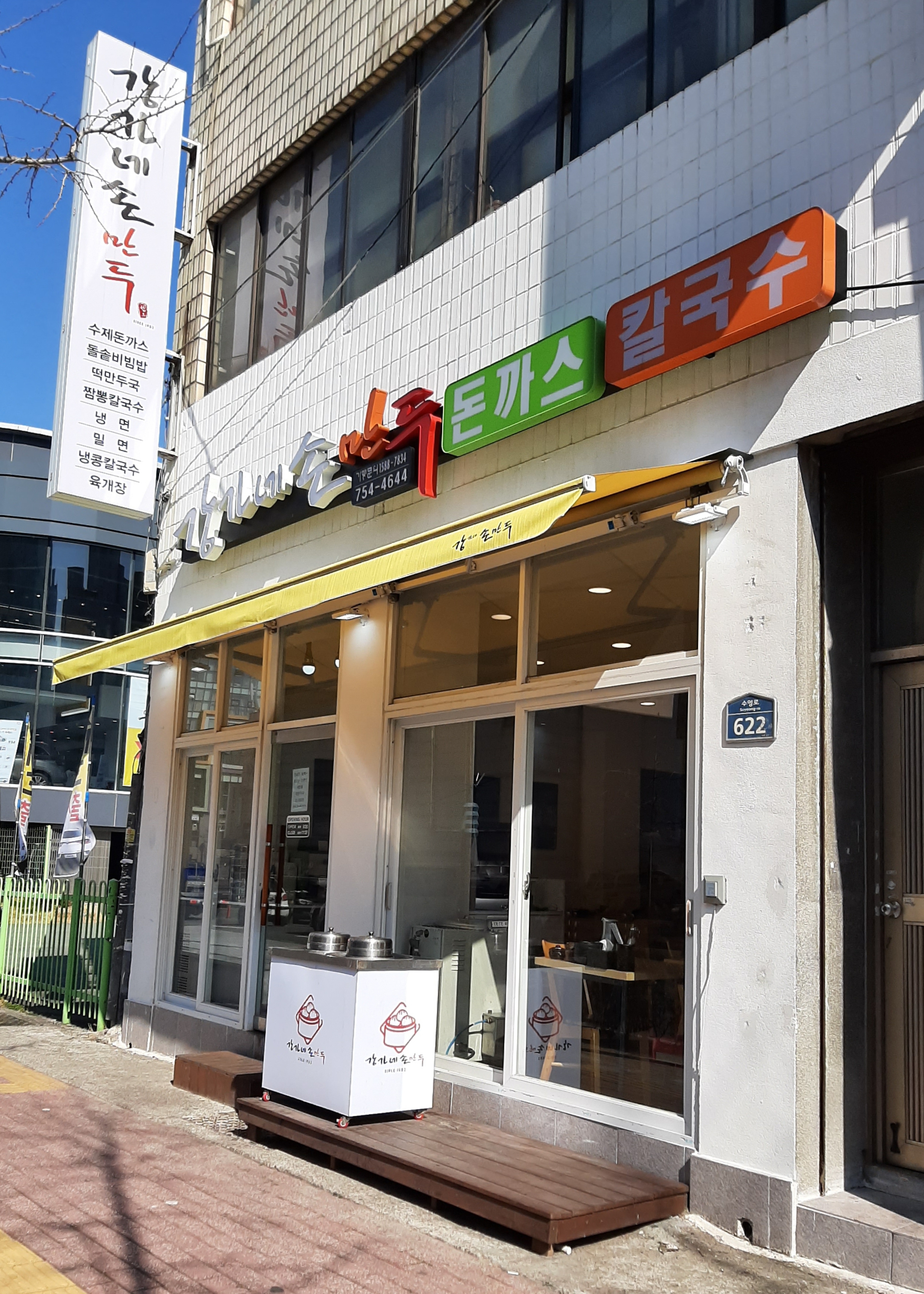 강가네손만두 수영점