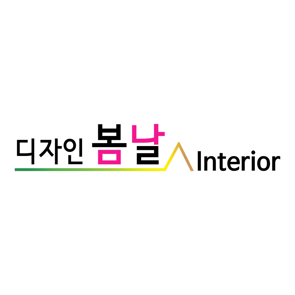 디자인 봄날 인테리어
