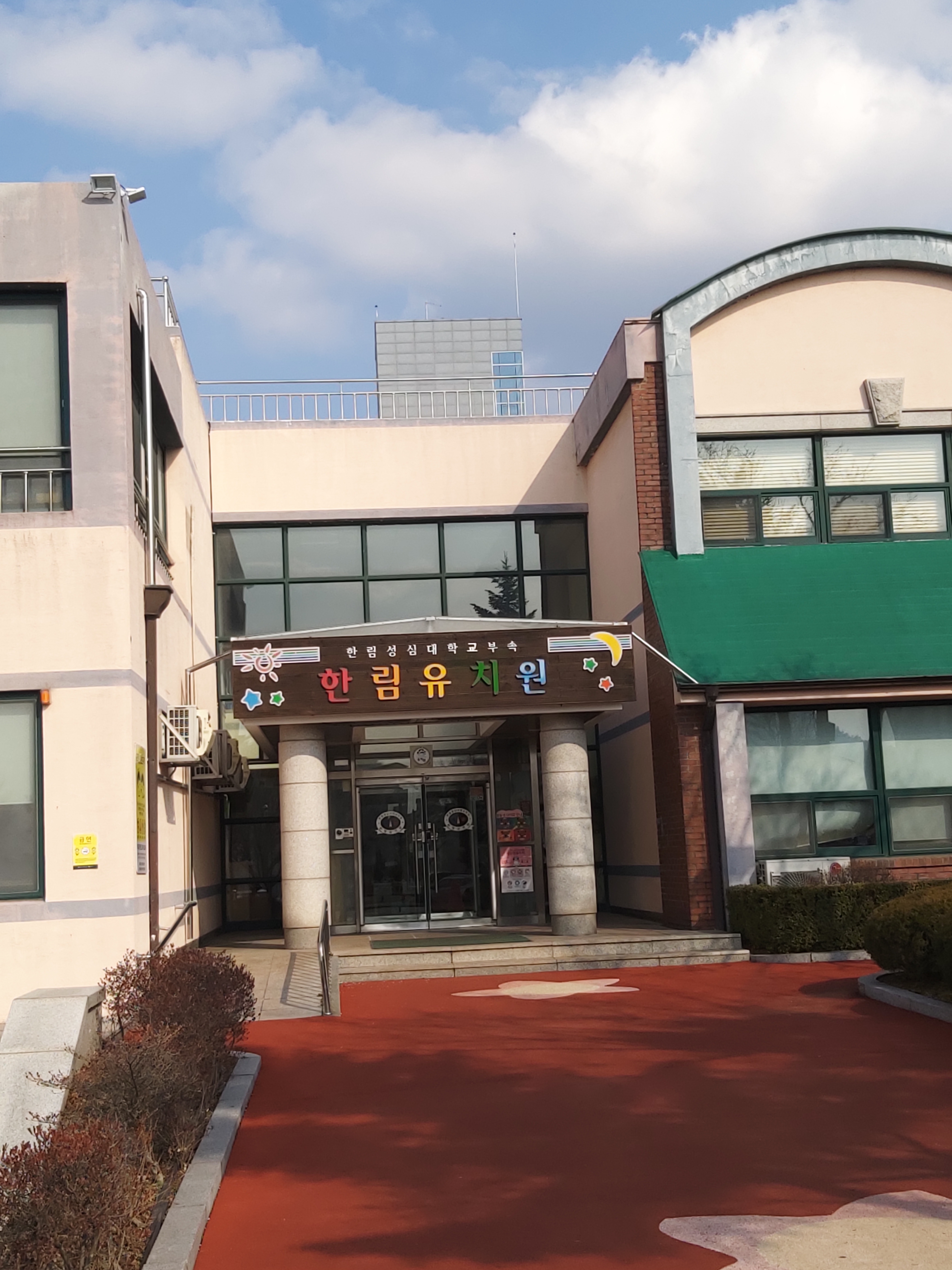 한림성심대학교한림유치원