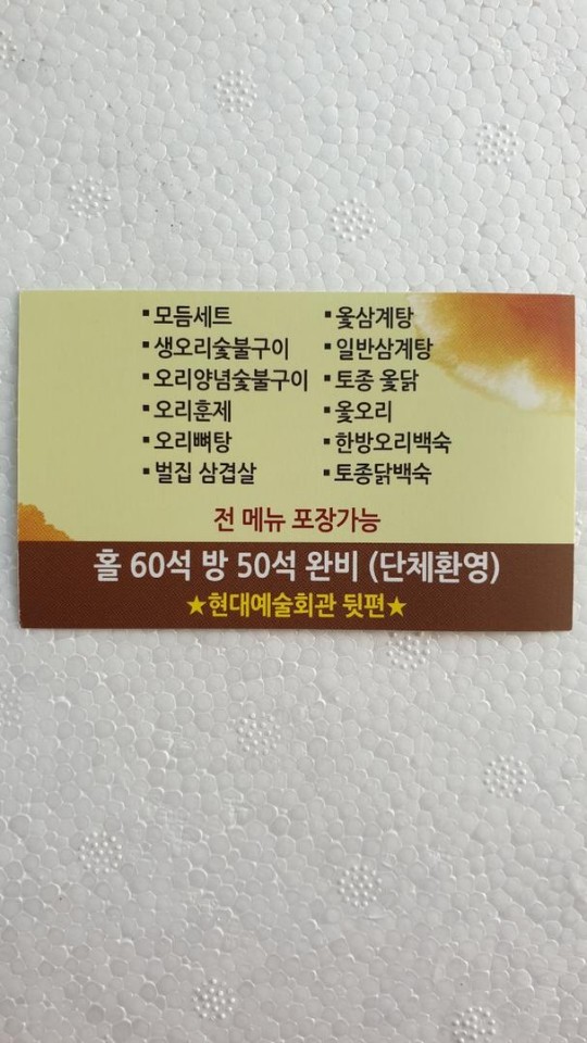 영광오리숯불구이