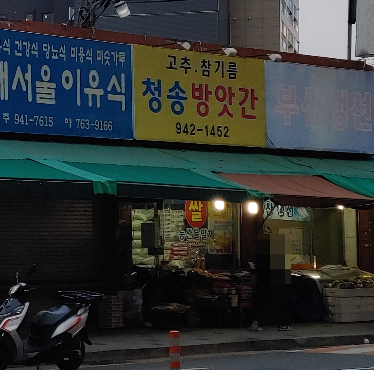 청송방앗간