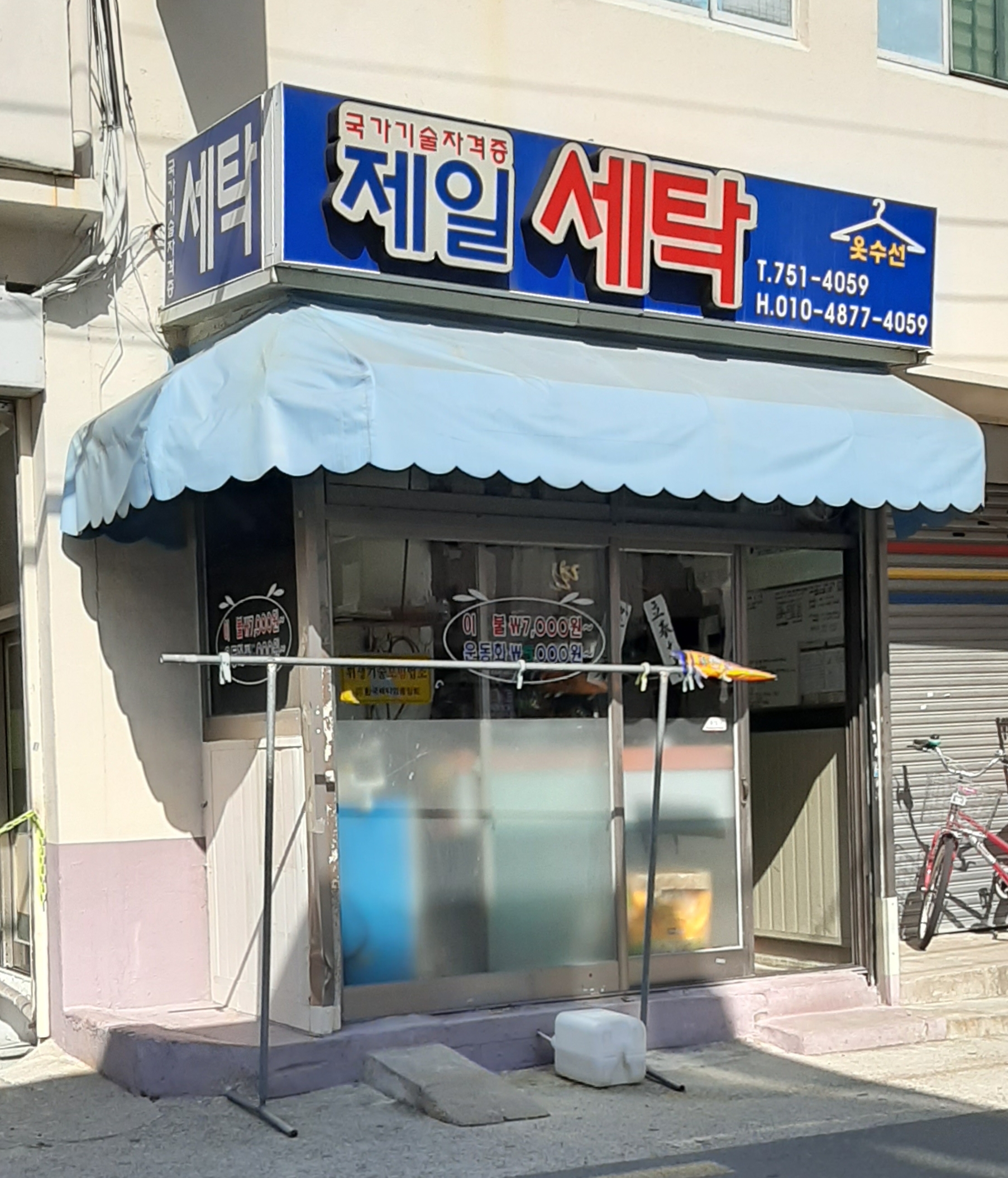 제일세탁소