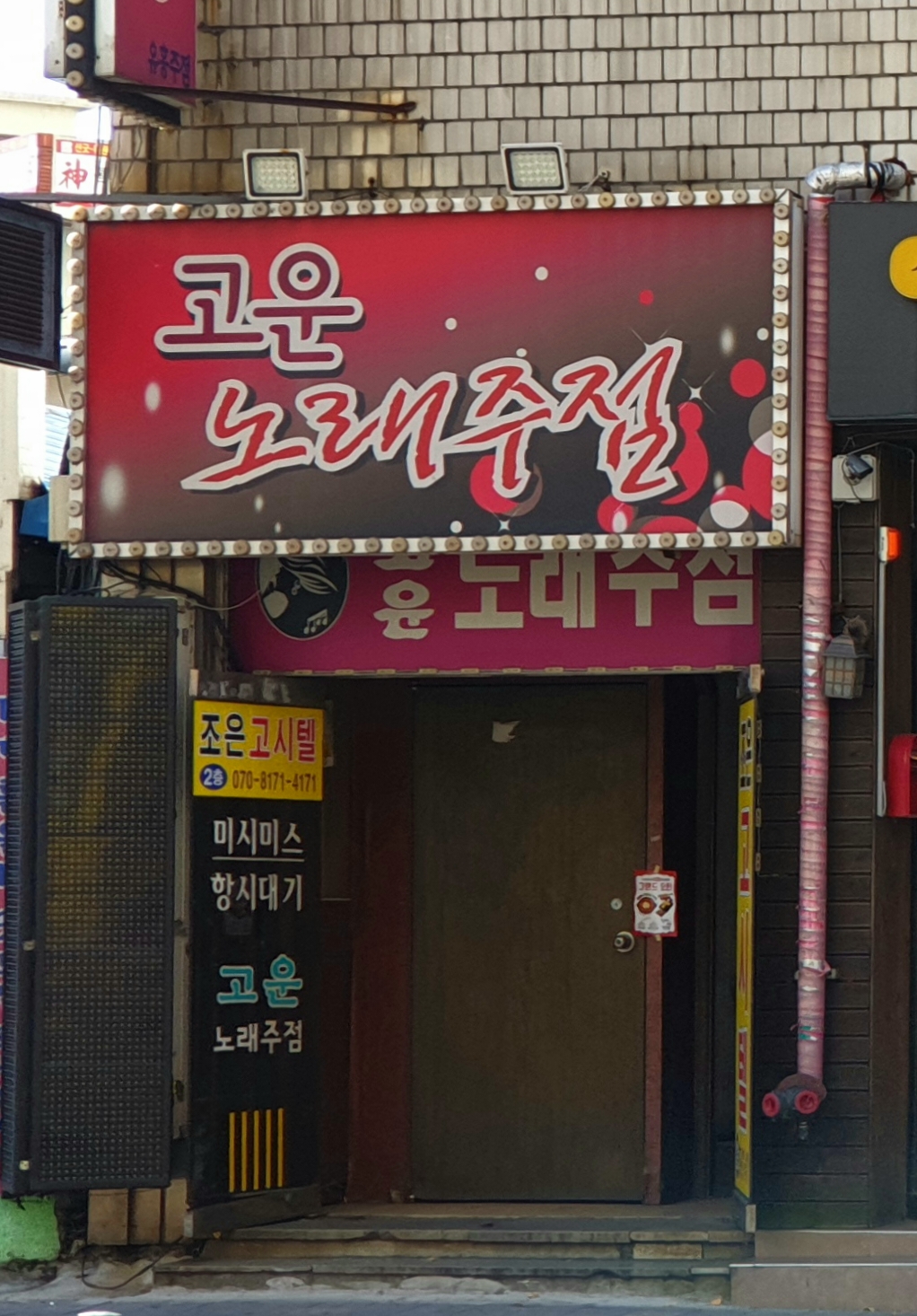 고운노래주점