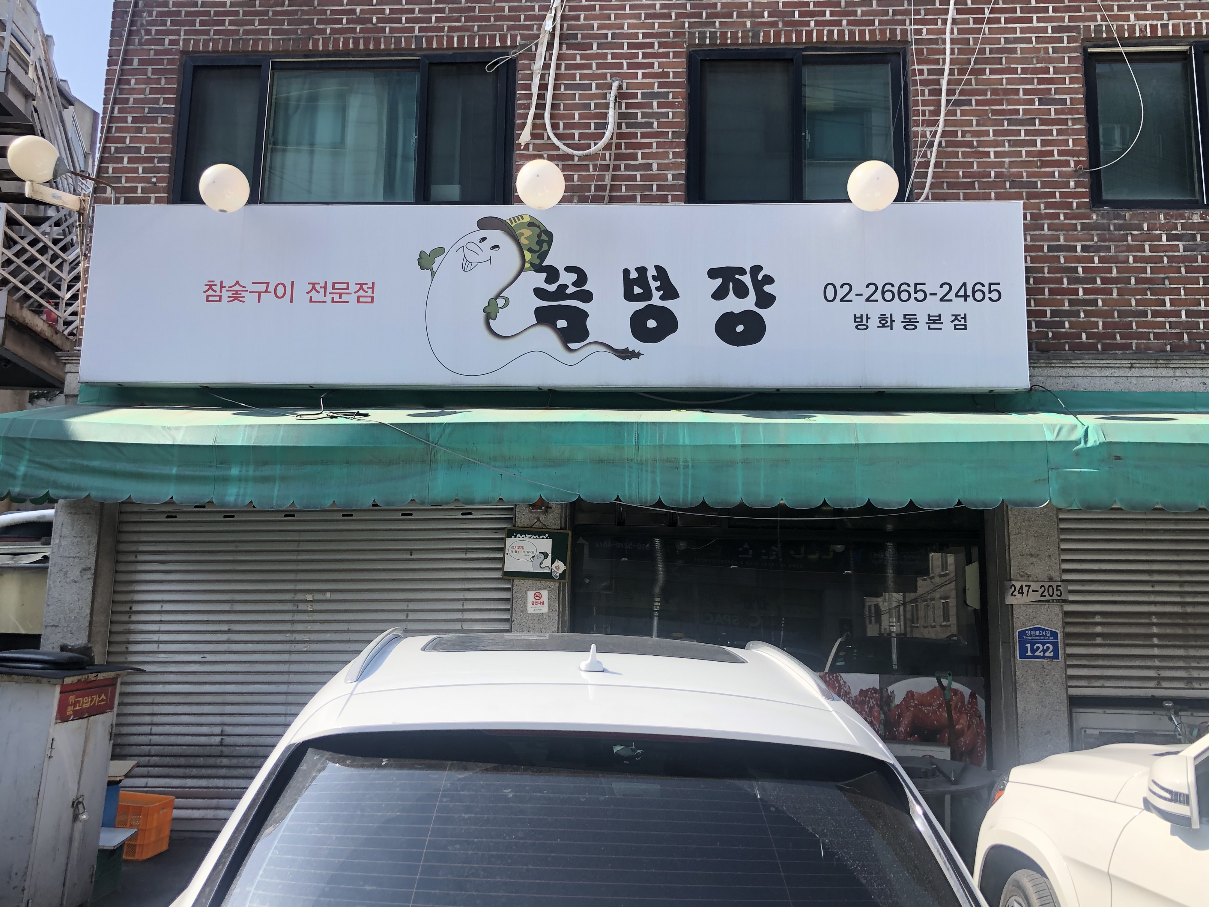 꼼병장방화동본점