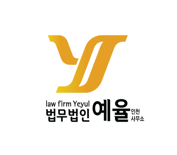 법무법인 예율 인천사무소 형사가사전문변호사