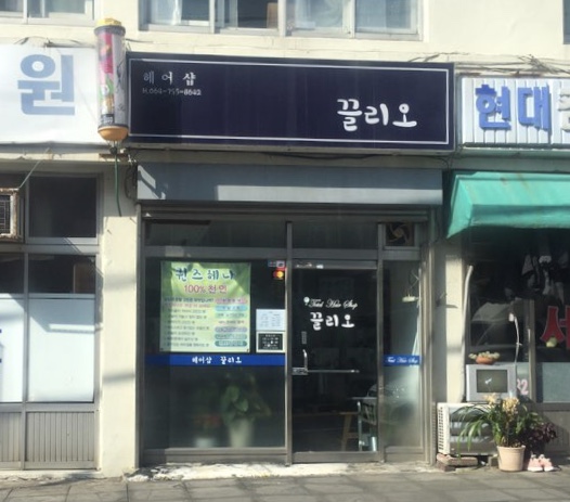 끌리오헤어