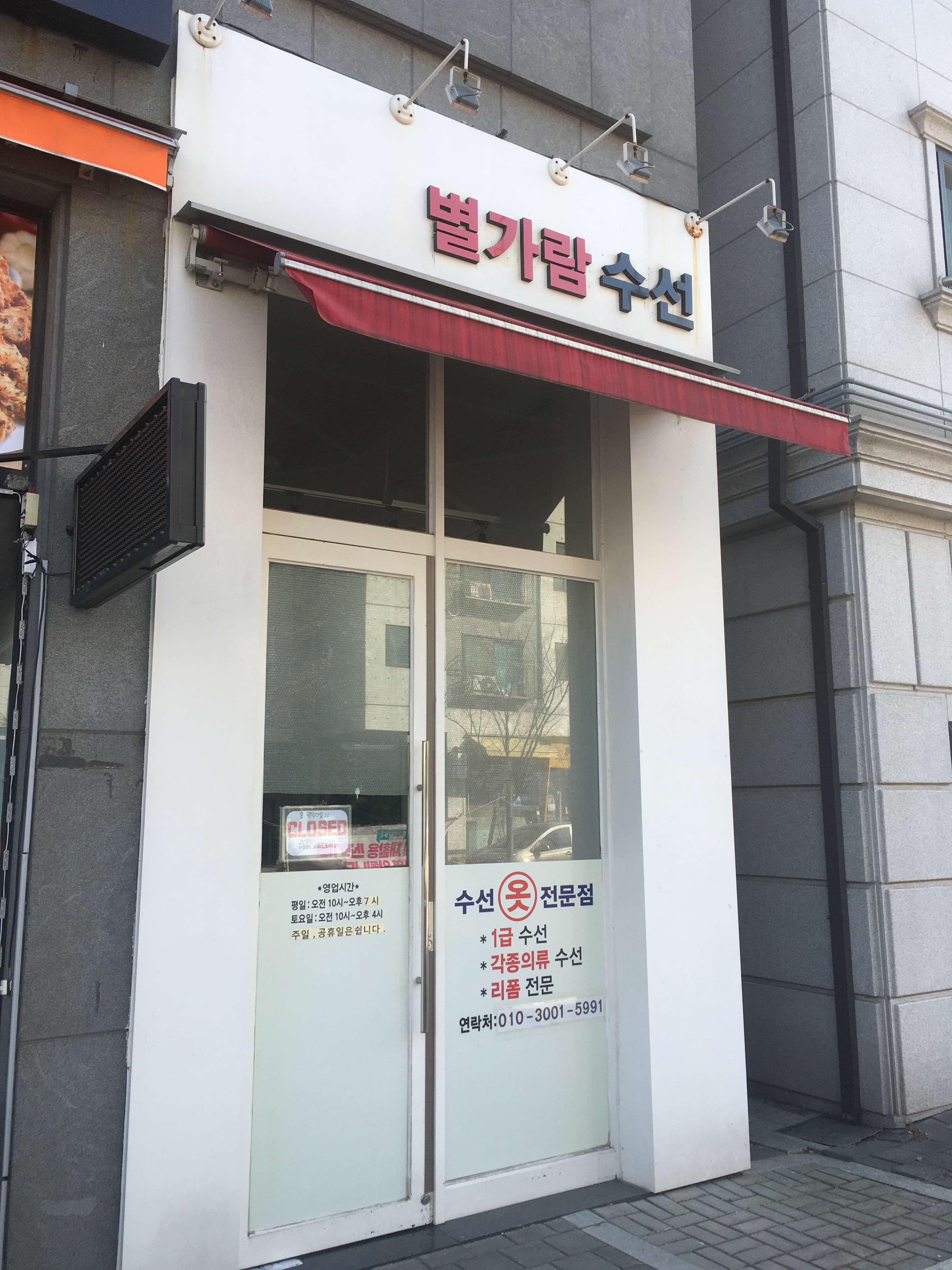 별가람수선