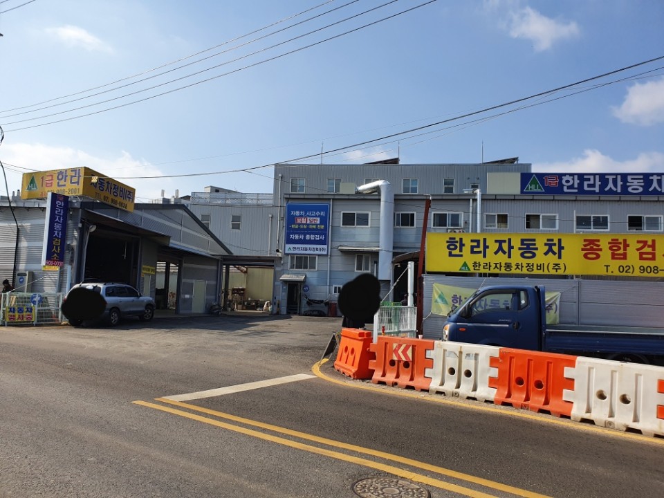 한라자동차정비검사