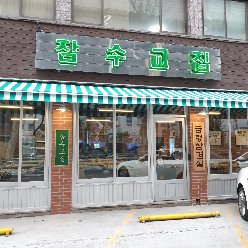 잠수교집 성수 직영점