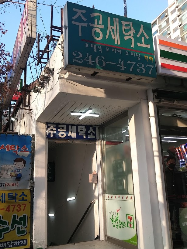 주공세탁소