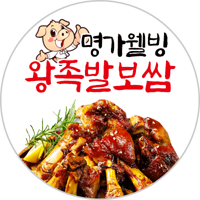 명가웰빙왕족발보쌈