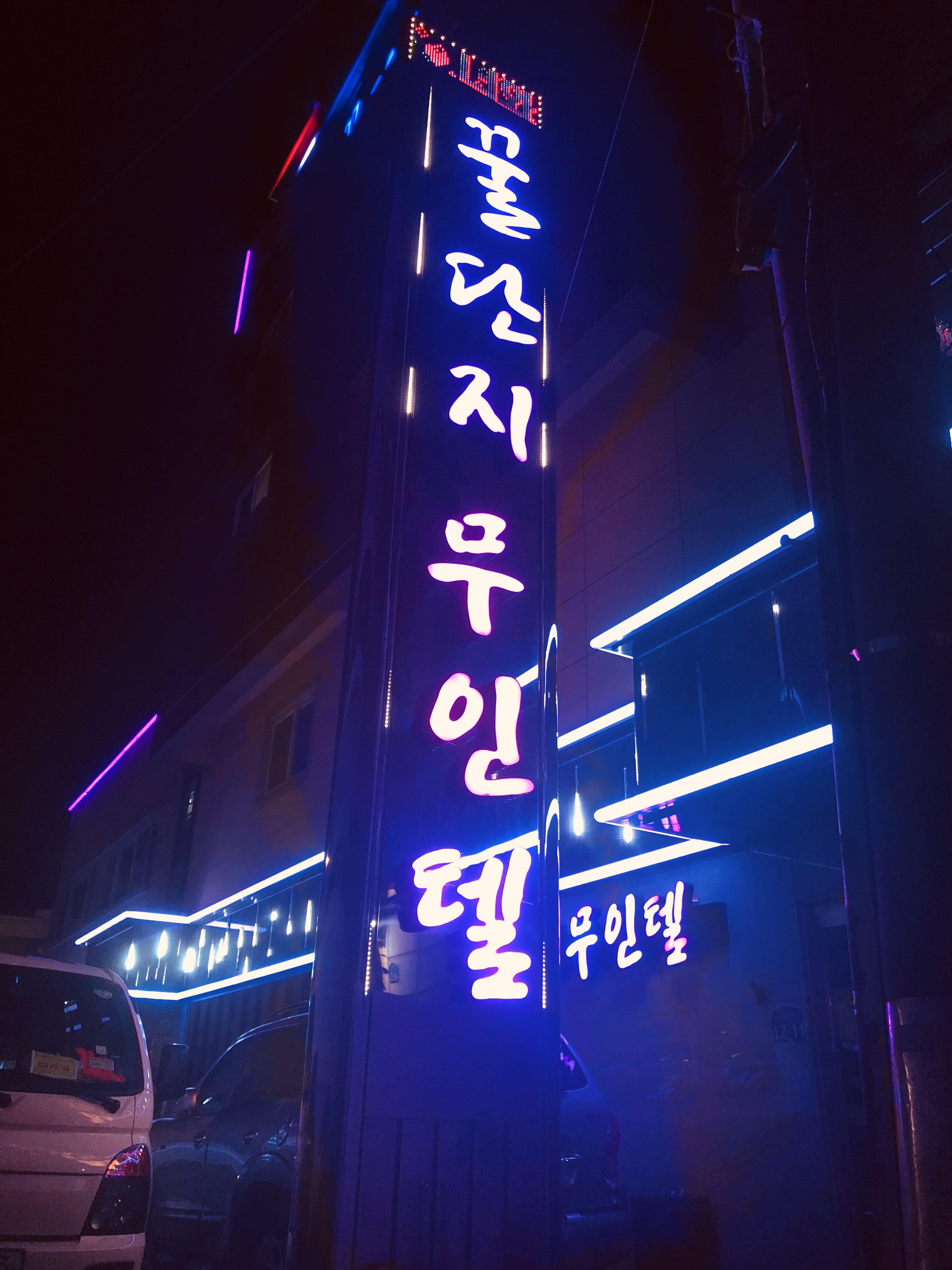 꿀단지모텔