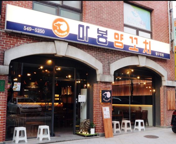 마봉양꼬치