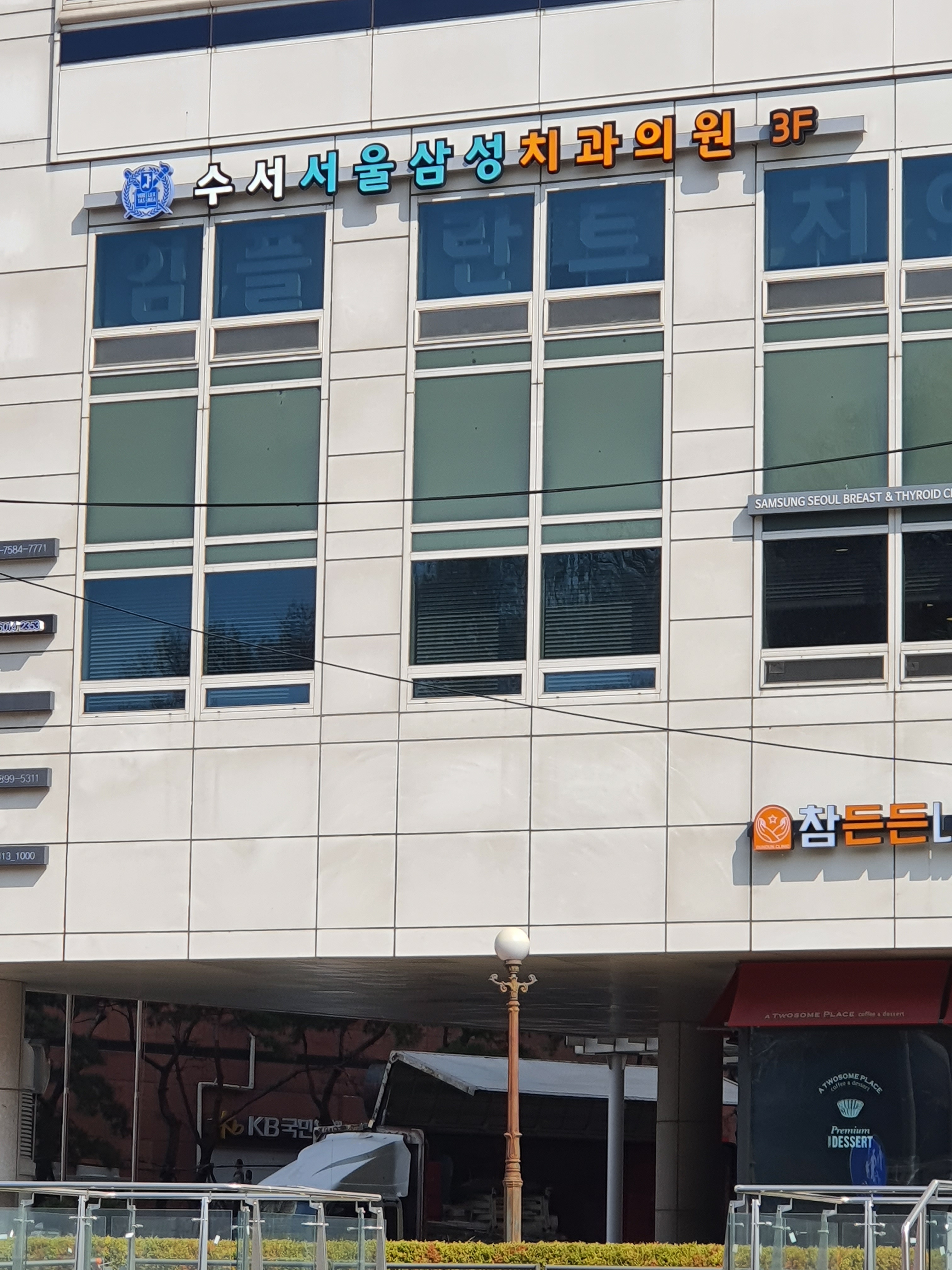 수서서울삼성치과의원 대표 이미지