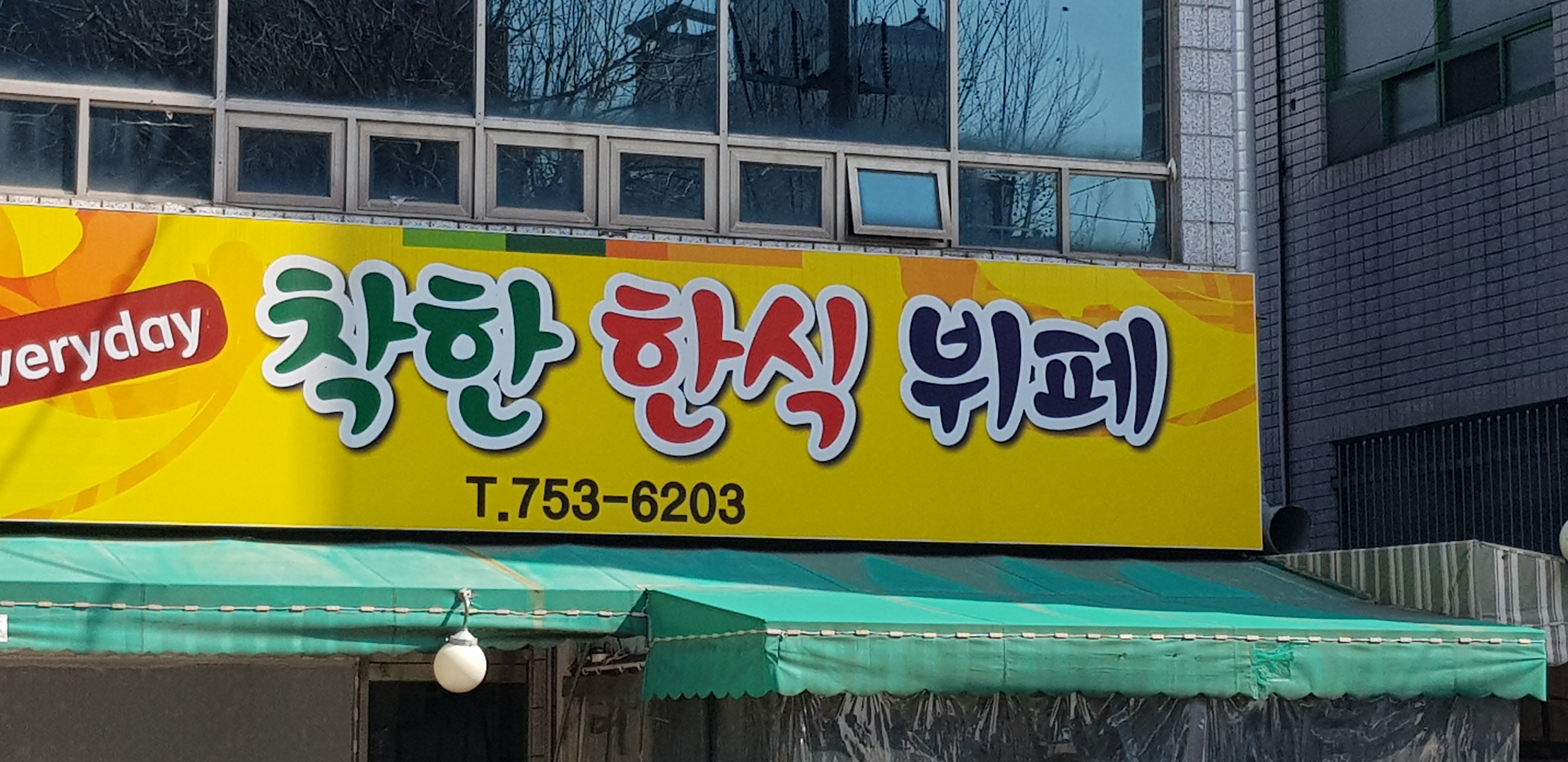 착한한식뷔페
