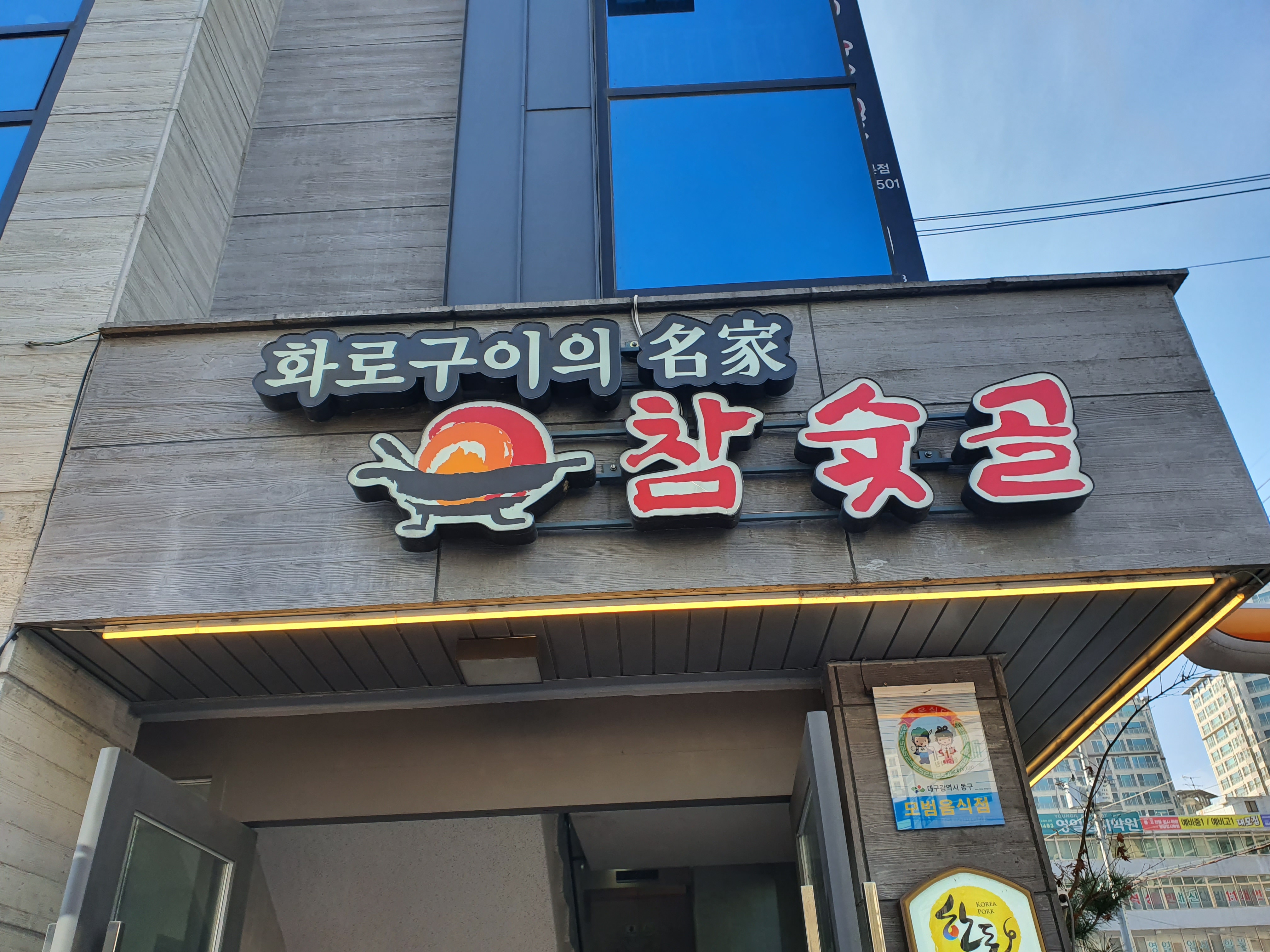 참숯골 화로구이