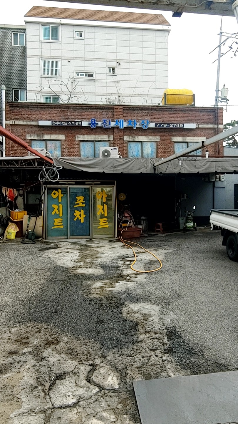 용진세차장