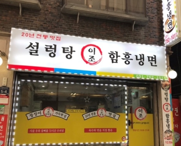 이조설렁탕