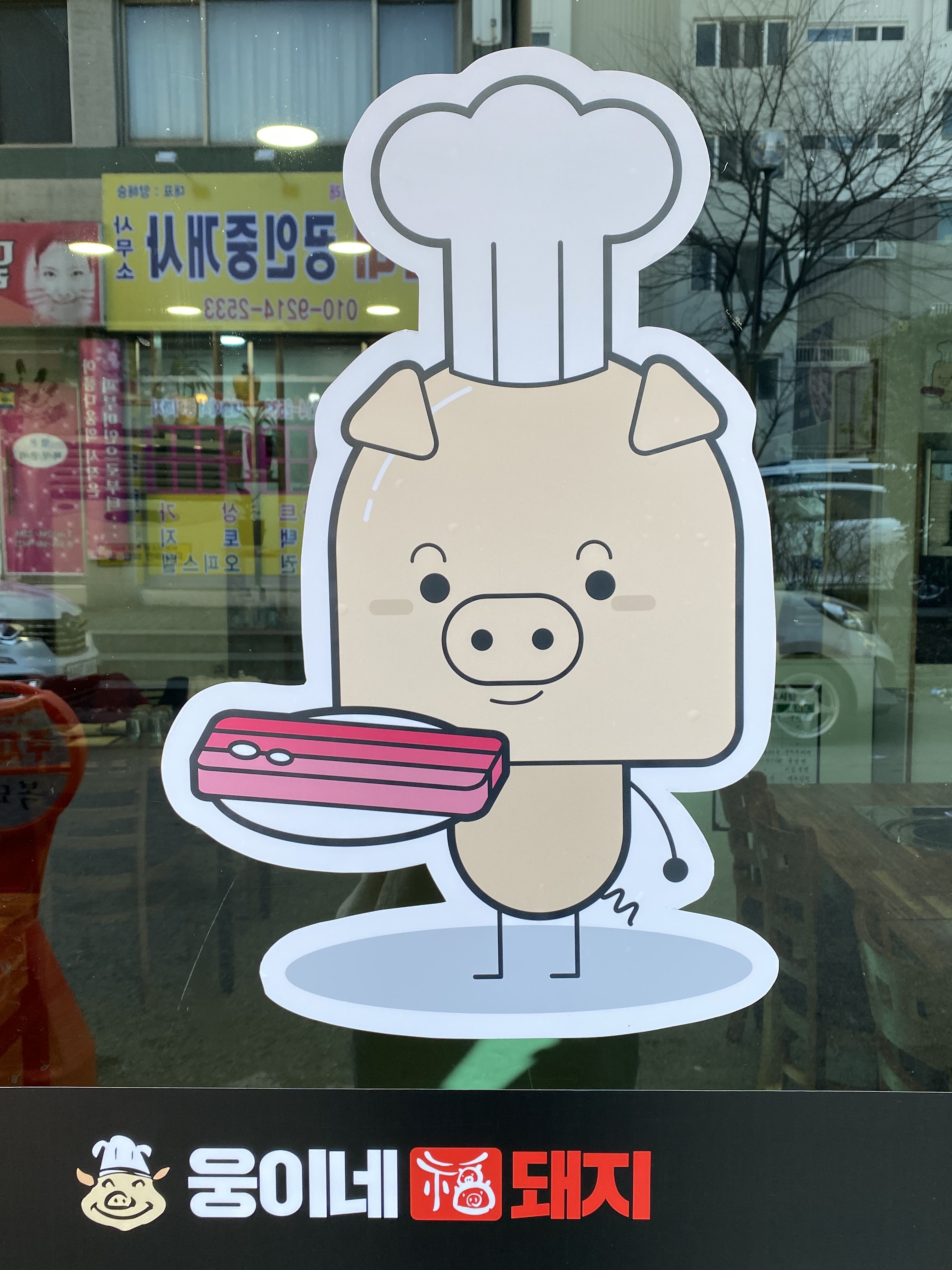 웅이네복돼지