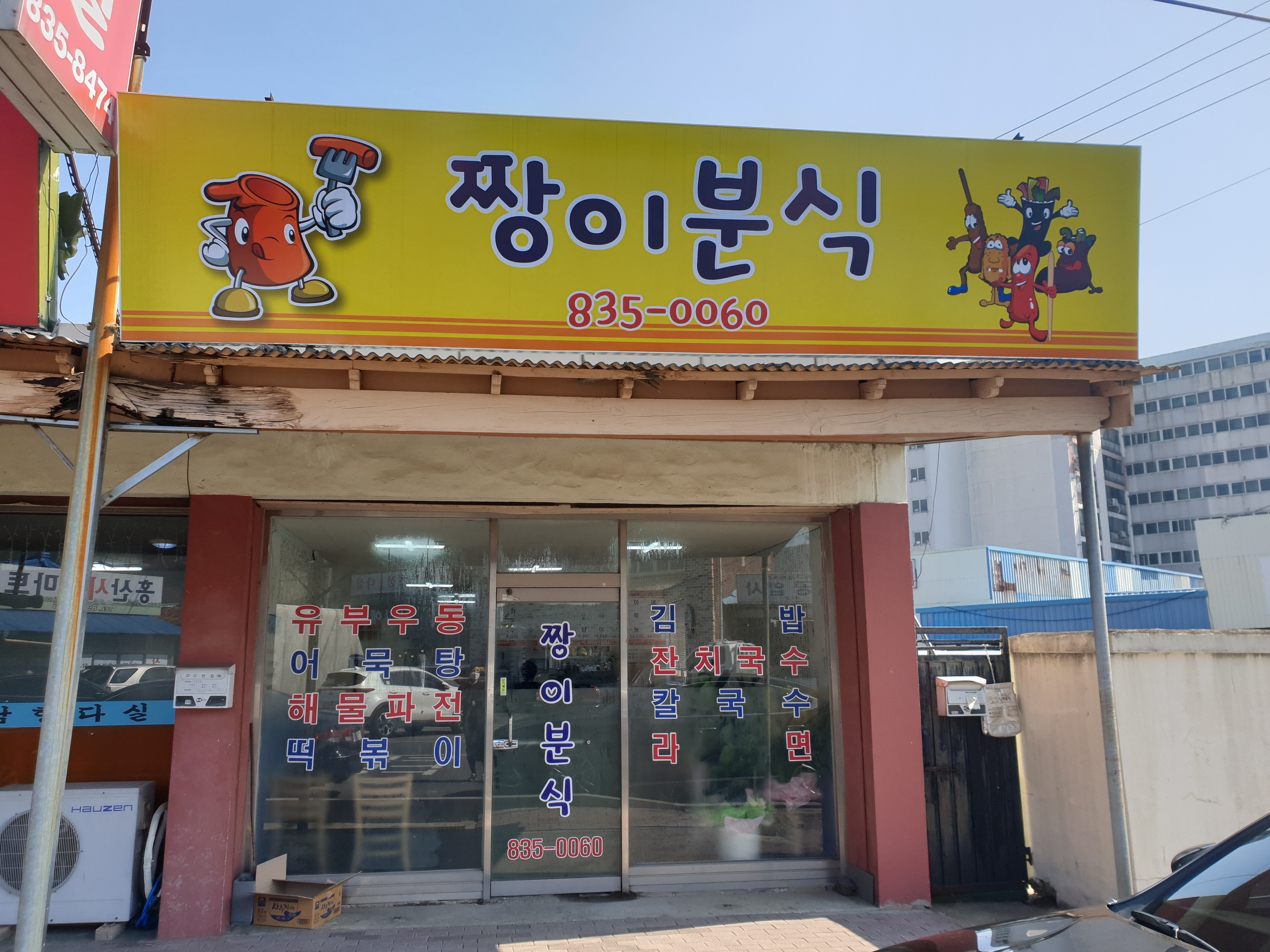 짱이분식