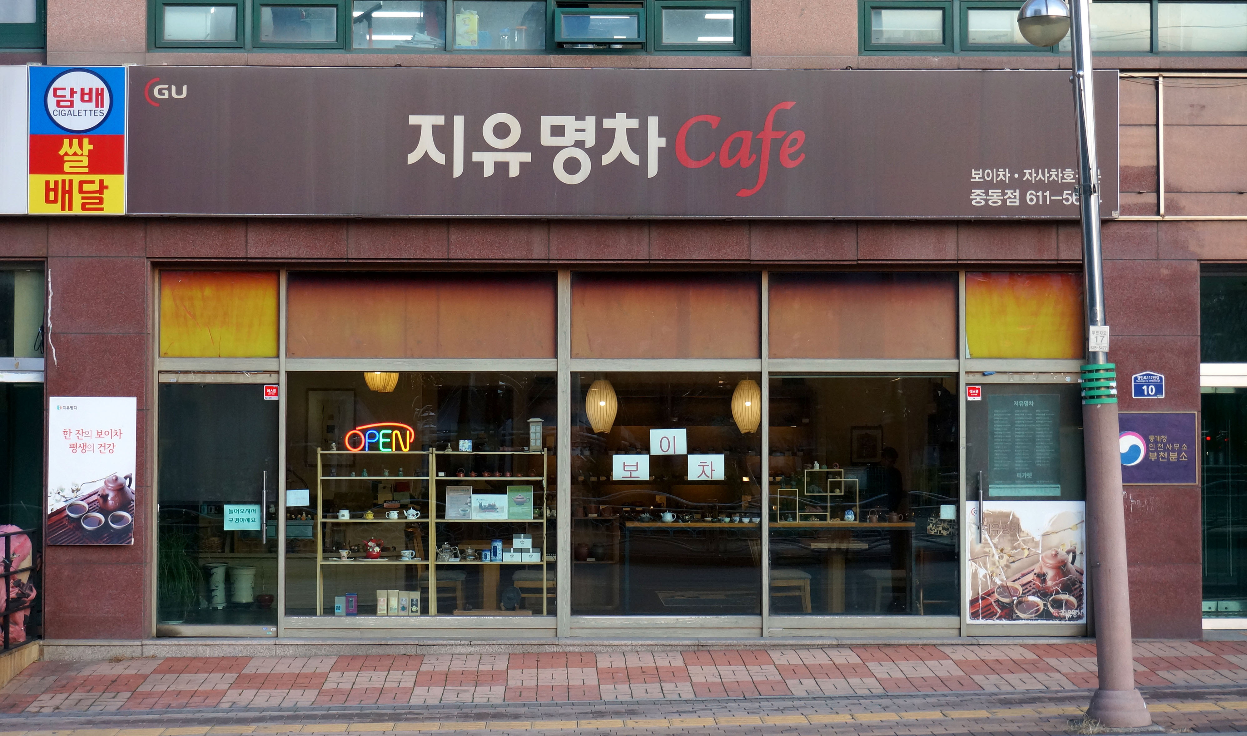 지유명차 부천점
