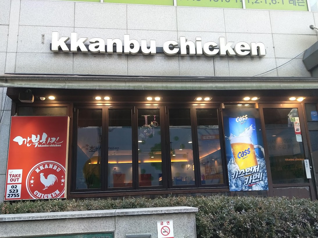 깐부치킨 서초삼성타운점